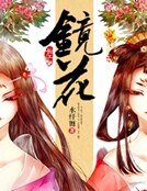 《鏡花》