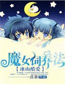 《冰山酷愛:魔女飼養法》