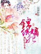 《錦繡嫡妃》