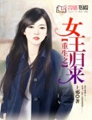 《重生之女王歸來》