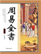 《周易全書(第一卷)》