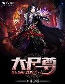 《大屍尊》