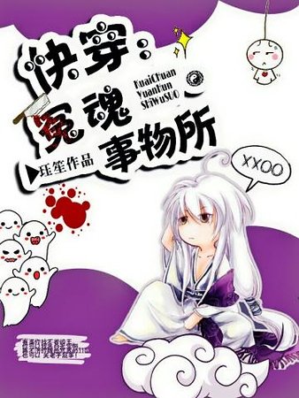 快穿：冤魂事務所