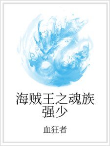 《海賊王之魂族強少》
