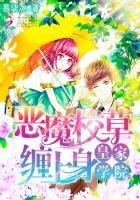 《皇家學院:惡魔校草纏上身》