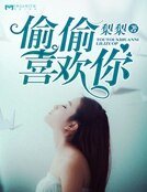 偷偷喜歡你
