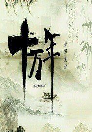 《十萬年》