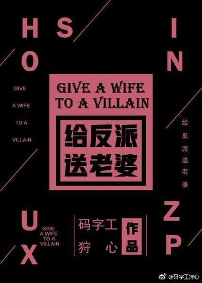 《給反派送老婆!》
