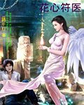 《花心符醫》