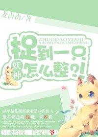 《捉到一隻妖神怎麼整?!》