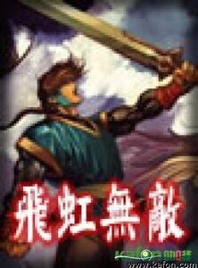 飛虹無敵
