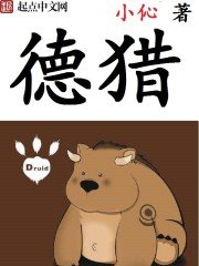 《德獵》