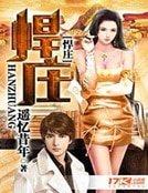 《悍莊》