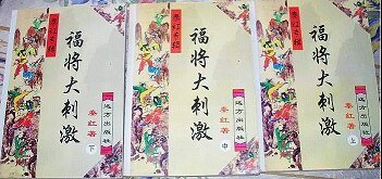 《福將大刺激》