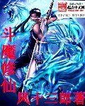 《鬥魔修仙/鴻蒙掠美途》
