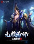 《無賴帝師》