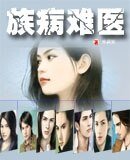 《族病難醫》