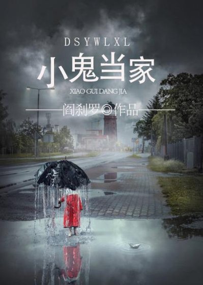 《都市異聞錄之小鬼當家/神鬼有安排之小鬼當家》