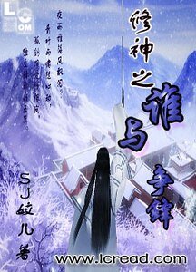 《修神之誰與爭鋒》