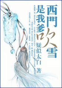 《(陸小鳳同人)西門吹雪是我爹》