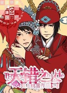 《(瓶邪同人)天錯之合》