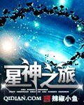 《星神之旅》