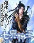 《七界神王(原名:聖君傳說)》