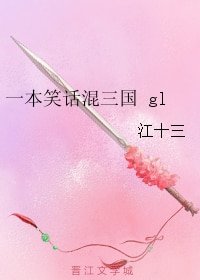 （三國同人）一本笑話混三國