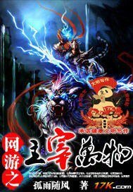 《網遊之主宰萬物(原名:網遊之孤雨傳說》
