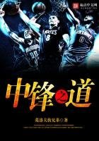 《中鋒之道》