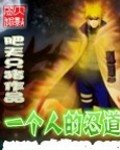 《(火影同人)一個人的忍道》