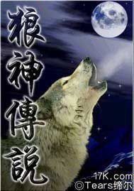 《狼神傳說》