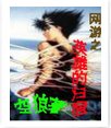 《網遊之英雄的歸宿》