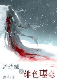 《(綜瓊瑤同人)綜瓊瑤之緋色璂戀》