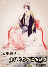（火影同人）將我的存在緊握於手