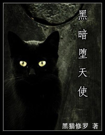 《(HP同人)黑暗墮天使》