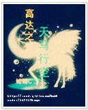 （高達同人）高達之天馬行空