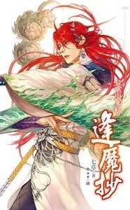 《紫雷驚蟄(逢魔抄1/出書版)》