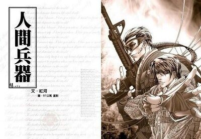 《人間兵器》