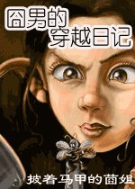 囧男的穿越日記