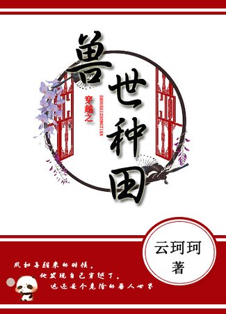 《穿越之獸世種田》