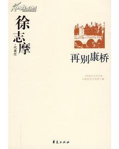 《徐志摩代表作(中國現代文學百家系列)》
