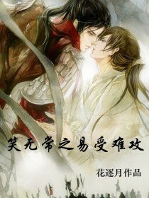笑無常之易受難攻