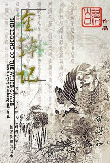 《(白蛇傳同人)金缽記/青蛇(gl)》