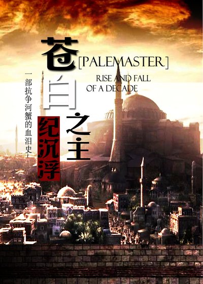 《蒼白之主》