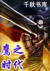 《鷹之時代》
