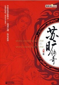 《蘇曠傳奇》