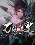 《萬劫帝皇》