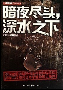 《暗夜盡頭,深水之下(出書版)》