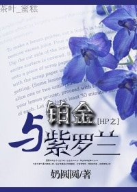 《(HP同人)HP之鉑金與紫羅蘭/HP之鉑金誘惑》